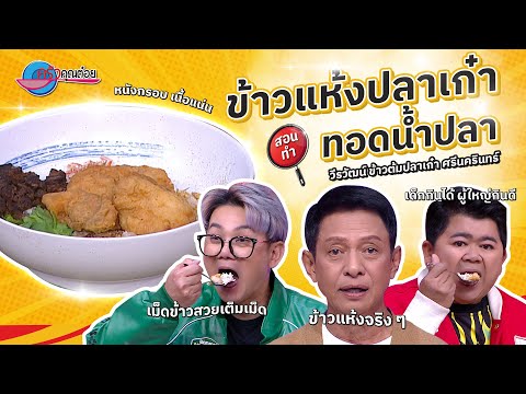 อร่อยยืน 1 ข้าวแห้งปลาเก๋าทอดน้ำปลา ร้านวีรวัฒน์ข้าวต้มปลาเก๋า | ครัวคุณต๋อย 27  ธ.ค. 67  (2/2)