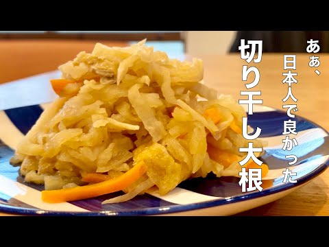 【簡単楽勝料理】切り干し大根　2つのポイントで美味しくなります！