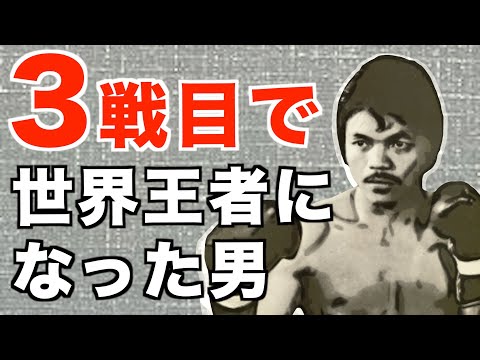 いまだ破られない世界記録！わずか3戦目で世界王者になった伝説のタイ人センサク・ムアンソリンについて語ろう！