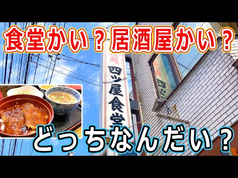 【福井県グルメ】昔ながらの定食屋？ランチも食べれる居酒屋？地元民から愛される老舗で福井のソウルフード、ソースカツ丼のセットをいただいた！ 四ツ屋食堂 かつ丼 うどん 坂井市 昭和レトロ