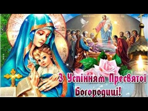 Зі Святом Успіння Пресвятої Богородиці! Найкрасивіше привітання з Днем Успіння Пресвятої Діви Марії!