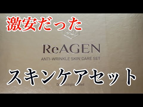 買ったのは6月！今更だけどセルレで激安だった基礎化粧品セット