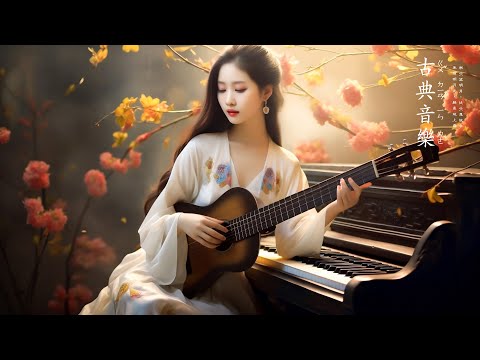 [古箏音樂] 古筝音乐古典音乐 纯古筝音乐 古筝睡眠音乐 中國古典音樂 古箏  放松乐器  安靜音樂 中國古典音樂 中国乐器古筝 - classical music instrumental