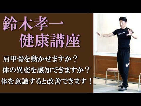 健康運動指導士の鈴木孝一による健康運動講座Part.5体の痛みはメッセージです！体のメッセージを聞いてみよう！体の声を聞いてみよう！自分の体を意識して体と対話する。自然の原則を利用して健康な体になる。