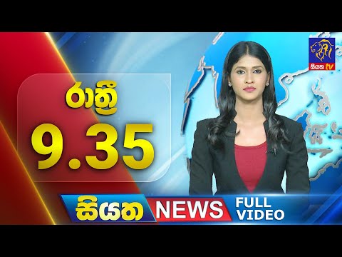 🔴 LIVE | Siyatha News | 9.35 PM | 23 - 12 - 2024