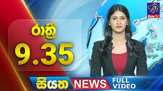 🔴 LIVE | Siyatha News | 9.35 PM | 23 - 12 - 2024