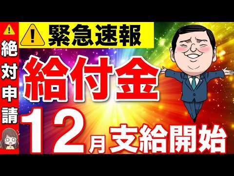 【緊急速報】12月に給付金支給時期が決定！？石破茂総理のバラマキ公約？秋の給付金の対象者と支給時期！【総裁選/石破茂/年金生活者】