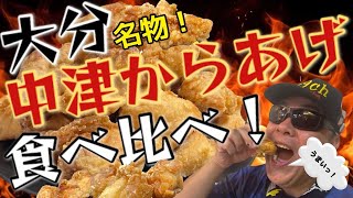 大分名物 「中津からあげ」食べ比べ！ 大分中津ご当地ソウルフード紹介 ～＠39ch