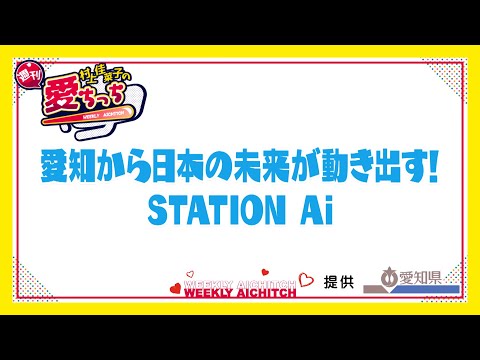 「村上佳菜子の週刊愛ちっち」　愛知から日本の未来が動き出す！　STATION　Ai　2024年11月28日放送