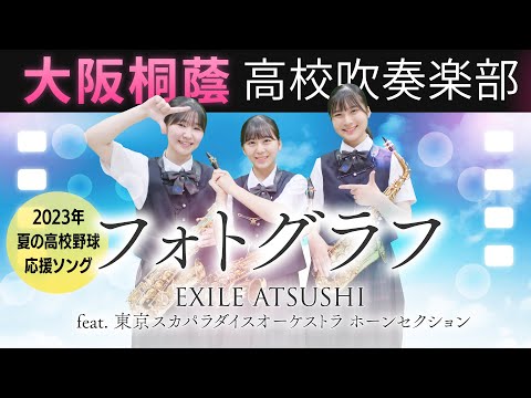 フォトグラフ / EXILE ATSUSHI feat. 東京スカパラダイスオーケストラ ホーンセクション【大阪桐蔭吹奏楽部】