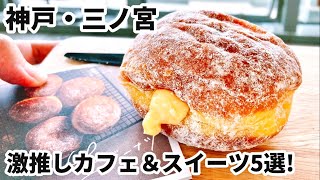 【神戸・三ノ宮】激推しカフェ＆スイーツ5選!