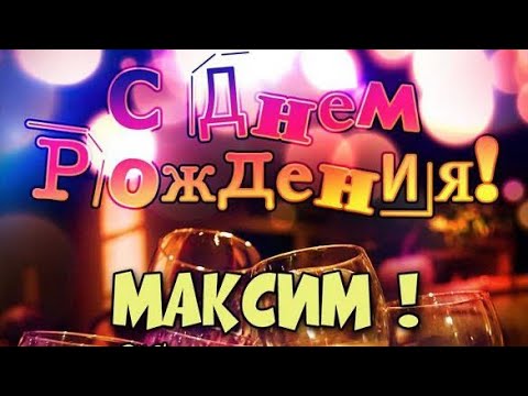 С днем рождения, Максим! Счастья, Здоровья и Благополучия!