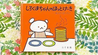 しろくまちゃんのほっとけーき／わかやま けん