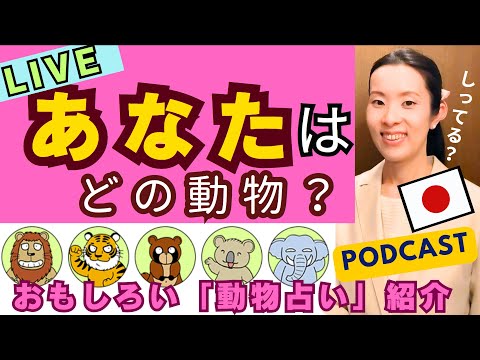 【Japanese Podcast】Japanese listening あなたはどのタイプ？日本の動物占いを紹介！ #japanesepodcast 日本語