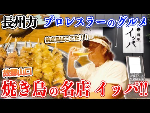 【絶対ハマる】長州力が山口の焼鳥屋で「長州どり」を食べている【名店紹介】