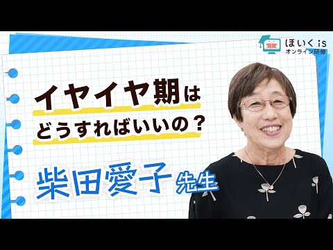 【柴田愛子先生】イヤイヤ期はどうすればいいの？｜ほいくisオンライン研修