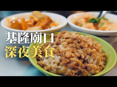 【基隆】廟口深夜限定美食！滷肉飯蝦仁羹 綜合湯雞肉絲飯  炭烤豬排火腿蛋三明治