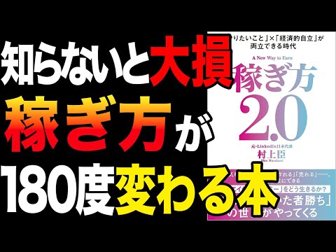 【働き方】知らないと大損！もしかしてまだ昔の働き方をしていませんか？「稼ぎ方2.0 「やりたいこと」×「経済的自立」が両立できる時代」村上臣【時短】