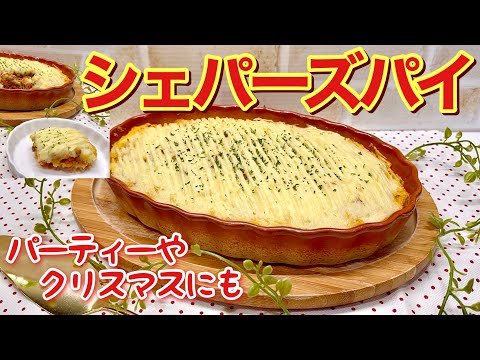 シェパーズパイ（じゃがいもと挽肉の重ね焼き）の作り方♪パーティーやクリスマス等にテーブルが華やかになり意外と簡単に出来て最高に美味しいです。