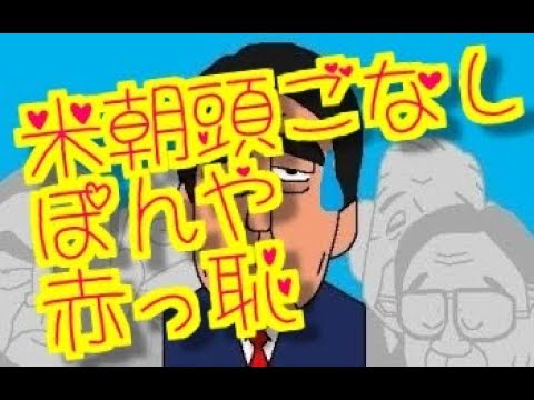 米朝接近　安倍ぽんや　蚊帳の外　赤っ恥　親戚栄作と同じ