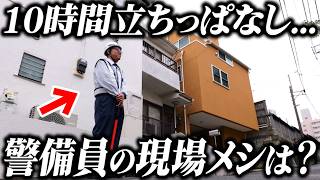 【職人密着】ずっと立ちっぱなし...警備員のリアルな1日に密着！仕事終わりに何を食らう？【ドキュメンタリー】