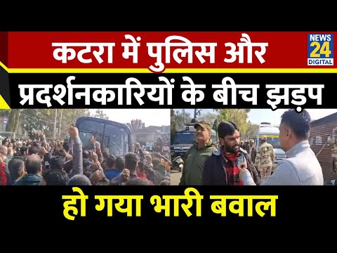 Katra में पुलिस और प्रदर्शनकारियों के बीच झड़प,  हो गया भारी बवाल | Vaishno Devi | Katra