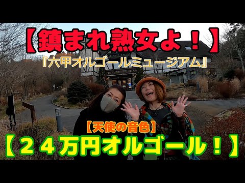 【鎮まれっ！】熟女2人を、天使の音色で鎮めてみた【ガサツ！】