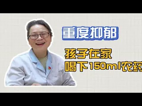 孩子重度抑郁，蓄谋自杀很久，喝下150毫升农药被送去紧急抢救！