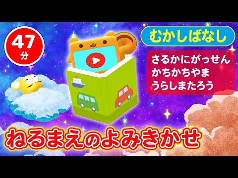 【47分連続】【寝かしつけ】タブリスの読み聞かせ★子守唄★さるかにがっせん、かちかちやま、うらしまたろう【子ども寝かしつけ】