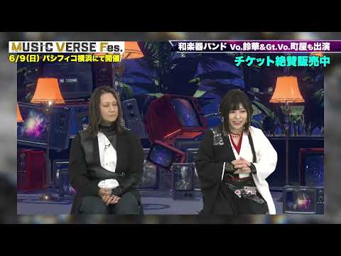 【MUSIC VERSE Fes.】【出演者紹介】和楽器バンドより鈴華ゆう子さんと町屋さん！