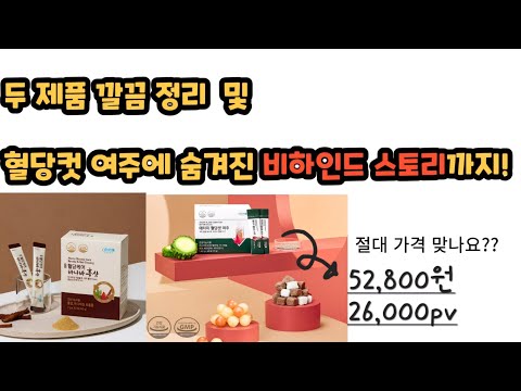 헤모힘에 이은.. 콜마비엔에이치의 제2의 개별인정형 건기식! 혈당컷 여주! 가격 52,800원 26,000pv 입니다~!