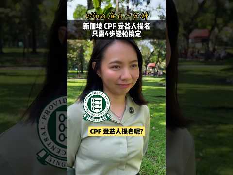 简单4步搞定新加坡CPF受益人提名！Complete your CPF Nomination today! #retirementplanning #singaporelife #cpf