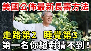 長壽秘訣終於找到了！走路只排第3，第1名最輕鬆，卻能降低47%死亡率！可惜很多人都不知道【中老年講堂】