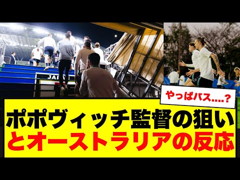 【英報道】サッカルーズが埼玉で準備！ポポヴィッチ監督の日本戦への狙いとオーストラリアの反応