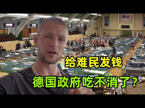 接收大量烏克蘭難民，德國政府吃不消了？不願再發錢了咋回事？