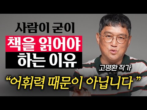 굳이 시간 들여 책을 읽어야 하는 '진짜' 이유 (고명환 작가 1부)