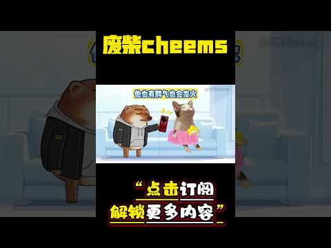 男人的心声 #cheems #情侣 #爱情 #搞笑 【废柴cheems】