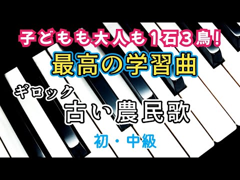 ピアノ【ギロック】子どものためのアルバム 「古い農民歌」じっくり学べる Piano Gillock 'Old Plantation' from Album for children