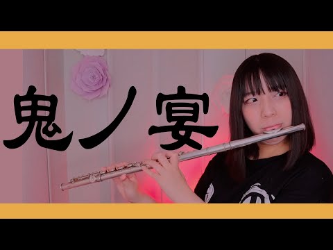 【フルート flute】鬼の宴 「あゝかっぴらけや其御口宴、宴が始月曜」演奏してみた(歌詞付き)【full Cover by myon】