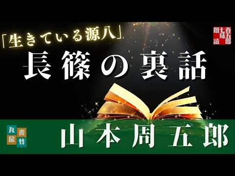 朗読　山本周五郎『生きている源八』　【作業・睡眠用朗読】　読み手七味春五郎　　発行元丸竹書房