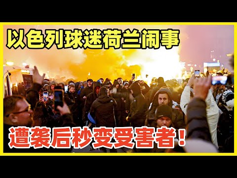 以色列球迷荷兰闹事被当地人报复！华尔街大佬威胁荷兰要退市！以总理谴责怒斥！谁先挑衅搞事决口不提！狂妄自大没有道德是非的民族，终将在数千年的历史循环中，迎来新一轮命运审判！一切自有天意！