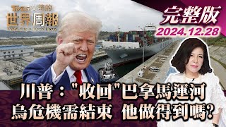 【完整版上集20241228】川普:"收回"巴拿馬運河 烏危機需結束 他做得到嗎?  TVBS文茜的世界周報 20241228