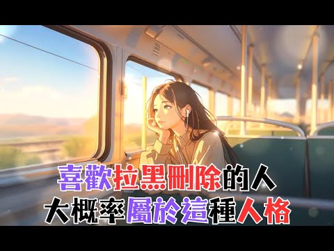 《喜歡拉黑刪除的人，大概率屬於這種人格》 #心理学 #愛情 #恋爱 #感情 #戀愛 #暗戀 #心理學