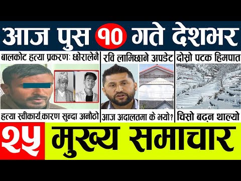 News🔴today nepali news aaj ka mukhya samachar taja l आजका मुख्य समाचार