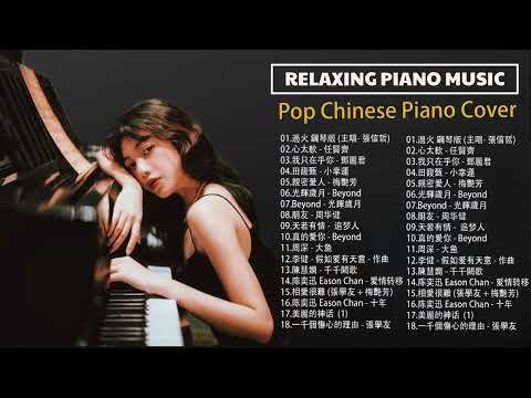 Pop Piano Music cover   不朽的70、80、90年代香港音樂 輕柔的鋼琴翻唱老音樂，助您放鬆   Relaxing Piano Music