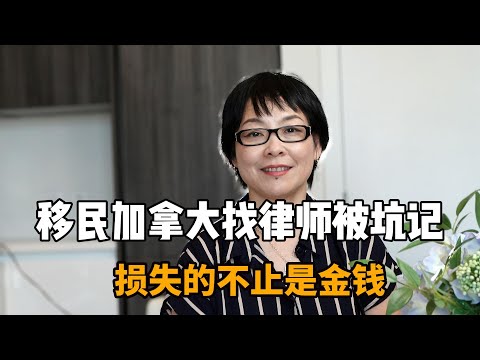 惨痛教训！移民加拿大选错律师掉坑里，损失的不止金钱