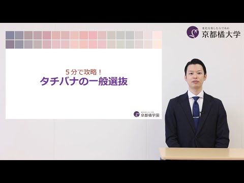 京都橘大学〜5分で攻略！タチバナの一般選抜〜