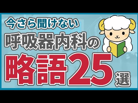 【全25問】呼吸器内科で使う略語【中級編】