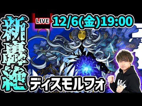 【🔴モンストライブ】新轟絶『ディスモルフォ』を生放送で攻略！【けーどら】