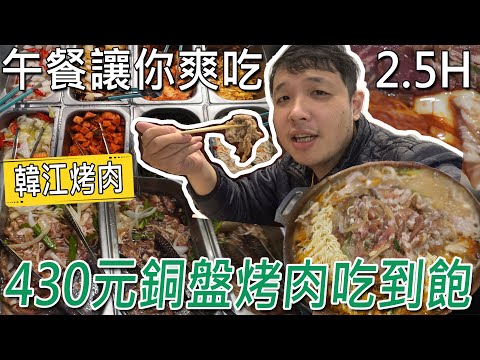 台北老字號銅盤烤肉，430元吃好吃滿2.5小時！多款肉類及配料，限量拔絲地瓜超銷魂，是不是物有所值呢?／대만 먹을 수있는 냄비 ／ 台湾で食べ放題 ／All you can eat